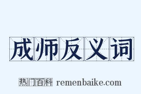 成师反义词是什么意思的图片